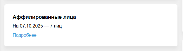 Аффилированные лица
