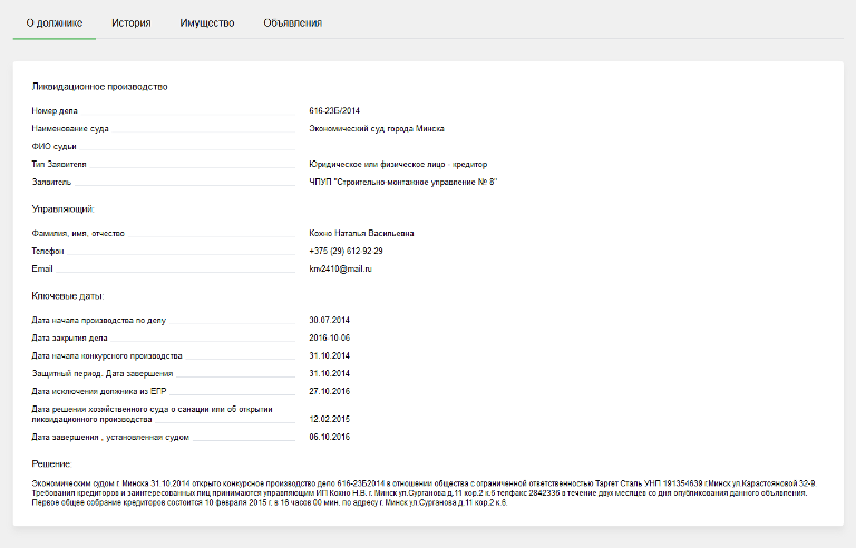 Сведения о банкротстве