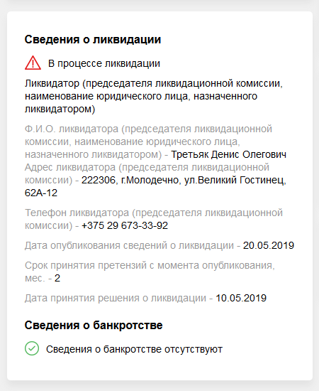 Сведения о ликвидации